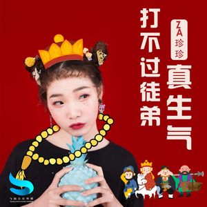 打不过徒弟真生气