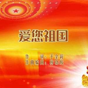 爱您祖国(通俗女版)
