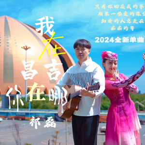 我在昌吉你在哪