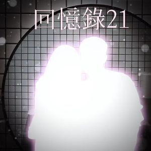 回忆录21（Prod by Young Loui$)