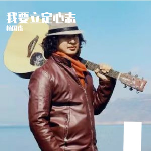 我要立定心志