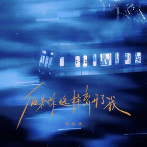 后来你真的选择离开我