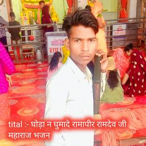 घोड़ा न घुमादे रामापीर रामदेव जी महाराज भजन