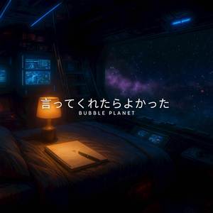 言ってくれたらよかった