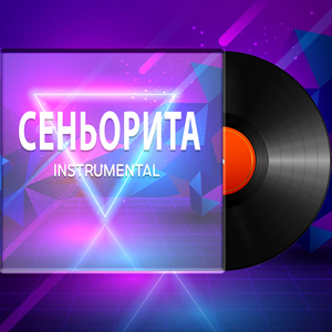 Сеньорита (Instrumental)