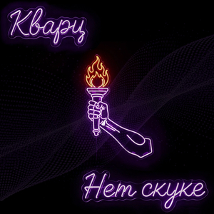 Нет скуке