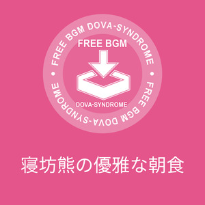 寝坊熊の優雅な朝食