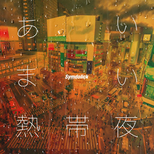 あいまい熱帯夜