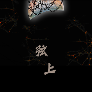 弦上——记《夏目友人帐》的场静司