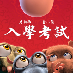 入学考试-学海无涯