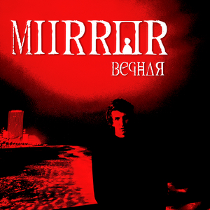 Вечная