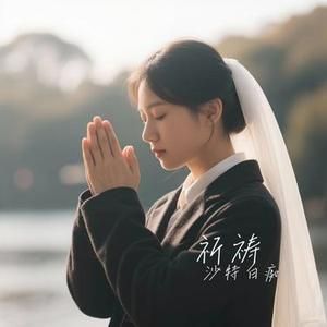 祈祷 (Cover 孟庭苇)