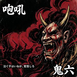咆吼