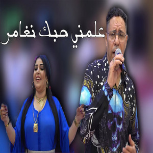 3almni Hobak Nghamar