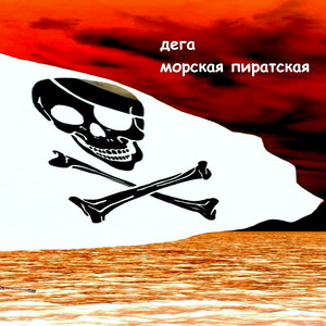 Морская пиратская