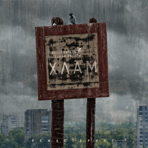 Декабрь (Ремастеринг 2024)