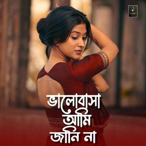 ভালোবাসা আমি জানি না