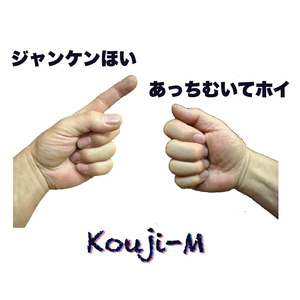 ジャンケンホイ あっち向いてホイ