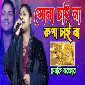 সোনা চাইনা রুপা চাইনা