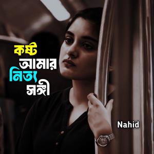 আমার কষ্ট নিত্য সঙ্গী