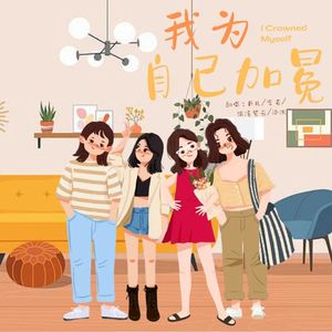 我为自己加冕