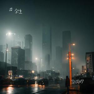 空城旧梦