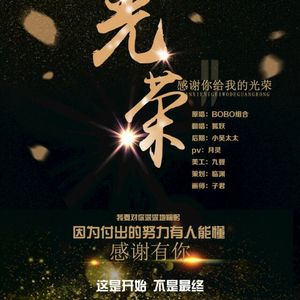 光荣（翻自 BOBO）（Cover BOBO）