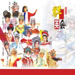 中秋赏月悦良辰 (《御园辩亲》选段)