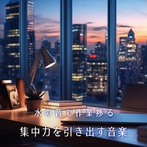 カフェで聞き流したい、勉強がはかどる作業用BGM (水中)