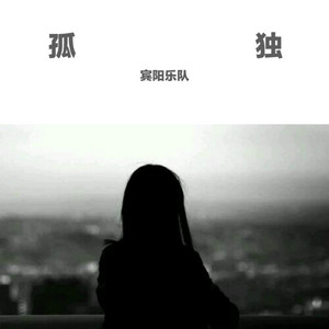 孤独 (DJ女声版)