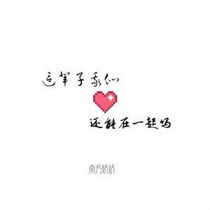 这辈子我们还能在一起吗（DJ阿金版）