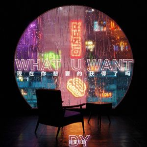 现在你想要的获得了吗