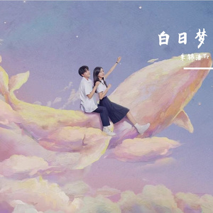白日梦 伴奏