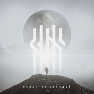 Вслед за звездой