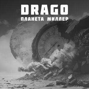 Планета Миллер