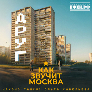 Друг (как звучит Москва)