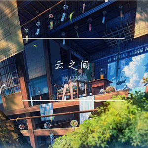 云之间