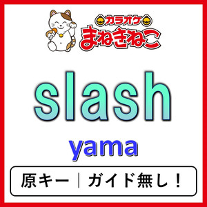 slash（カラオケ）[yama]