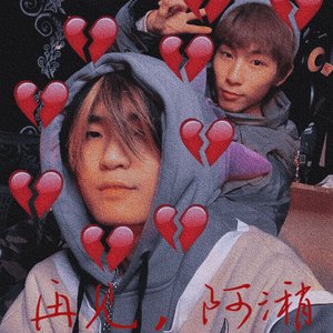 你好，阿潲（prod EVO music）