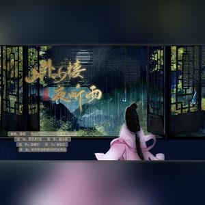 山外小楼夜听雨（翻自 华语群星）