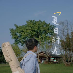 夏日时光