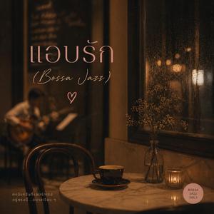แอบรัก (feat. รมย์ลดา)