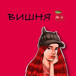 ВИШНЯ
