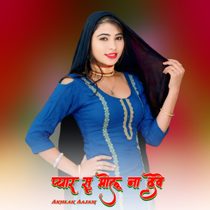 प्यार सु मोलू ना देवे