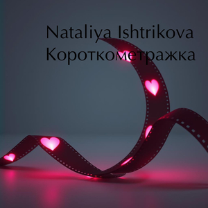 Короткометражка