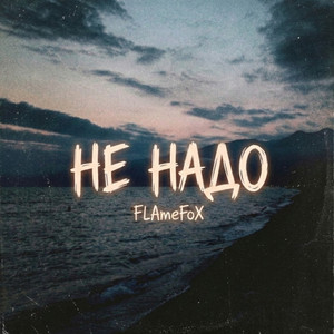 Не надо (Original Mix)