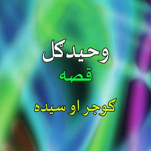 Qessa Ghojar Aow Sayeda, Pt. 1
