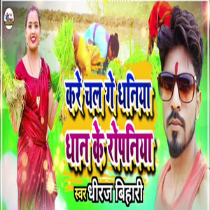 Kare Chal Ge Dhaniay Dhan Ke Ropniya
