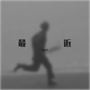 最近（Live）（翻自 王小帅）