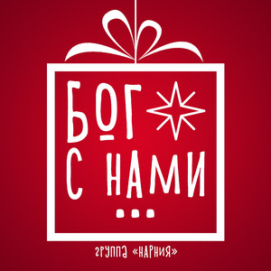 Бог с нами